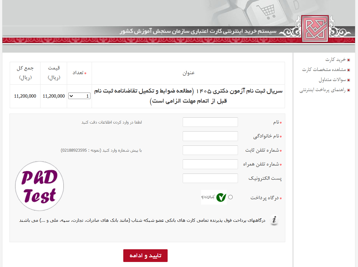 خرید سریال اعتباری ثبت نام کنکور دکتری