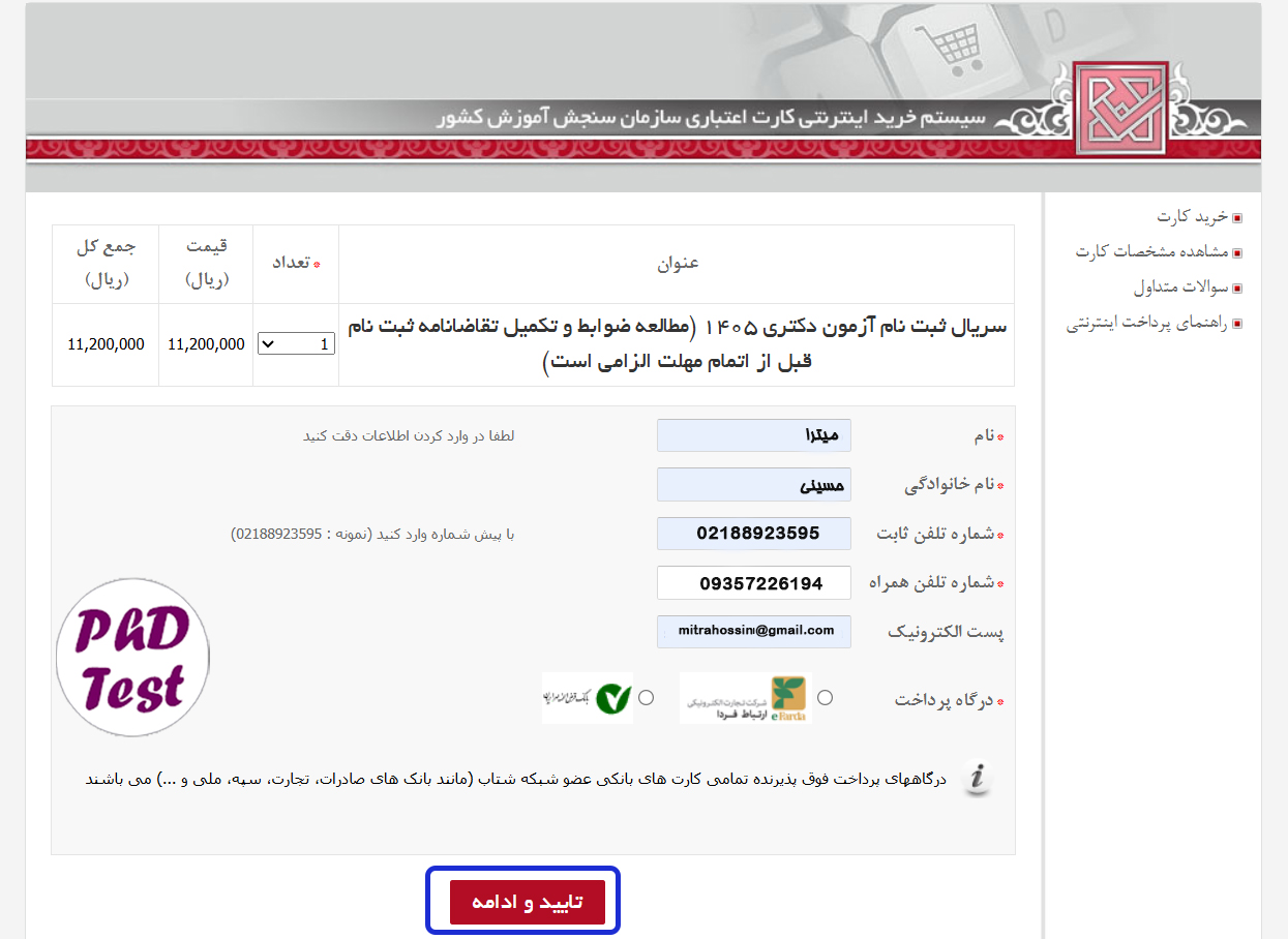 نحوه خرید کارت اعتباری ثبت نام آزمون دکتری ۱۴۰۵