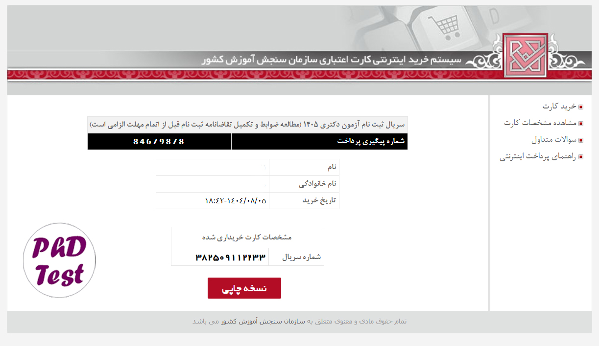 نحوه خرید کارت اعتباری ثبت نام آزمون دکتری ۱۴۰۵