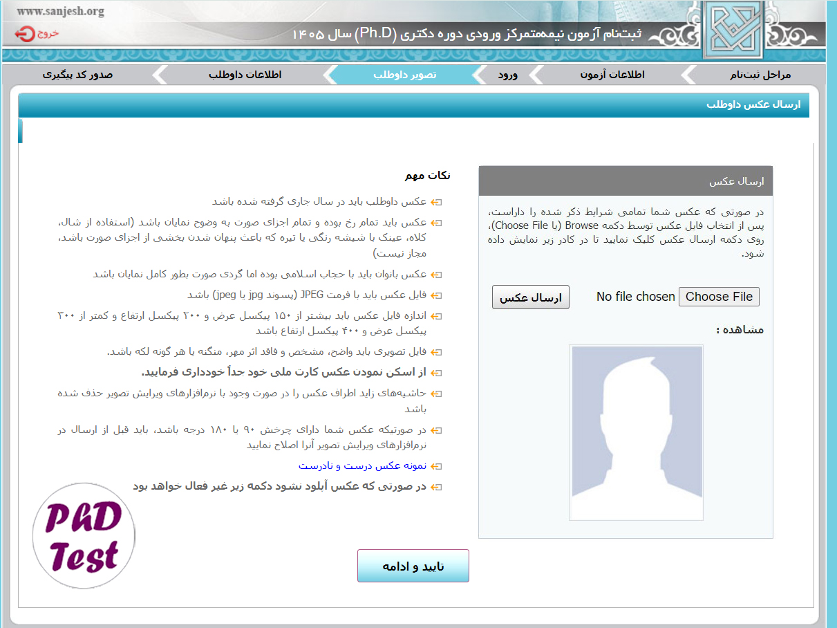 ثبت نام کنکور دکتری 1405 - 1406 سراسری و آزاد