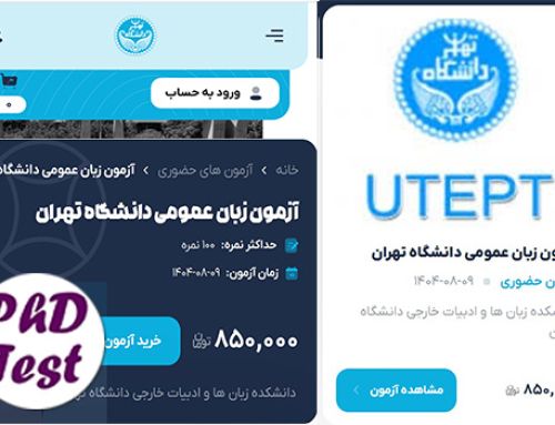 شروع ثبتنام آزمون زبان دانشگاه تهران آبان ۱۴۰۴