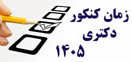 زمان کنکور دکتری ۱۴۰۵