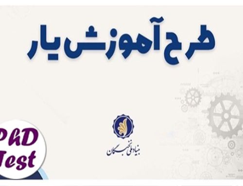 شیوه نامه حمایت بنیاد نخبگان از دانشجویان مستعد دکتری (طرح آموزش یار)