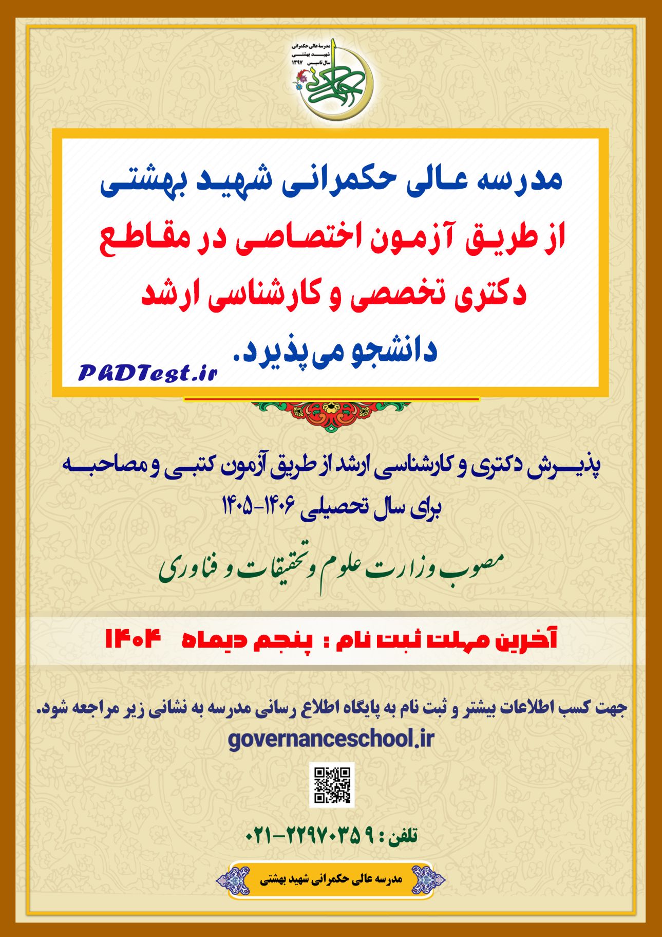 پذیرش با آزمون کتبی و مصاحبه دکتری مدرسه عالی حکمرانی شهید بهشتی 1405
