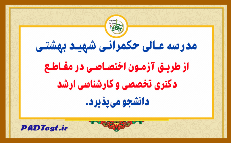 پذیرش دکتری با آزمون مدرسه عالی حکمرانی شهید بهشتی 1405