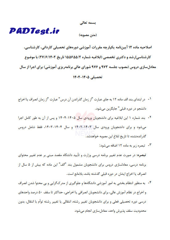 اعلام حداکثر سقف معادل سازی دروس برای دانشجویان اخراجی و انصرافی