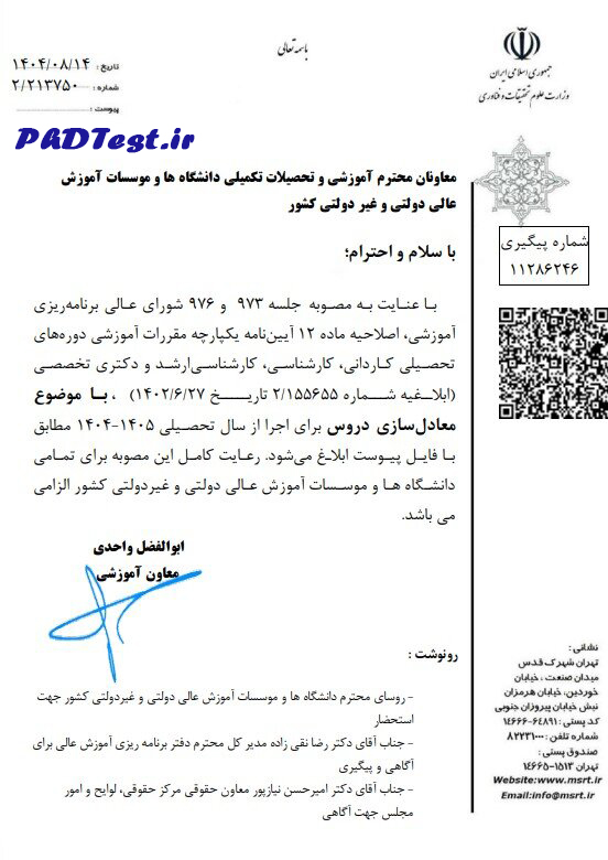 حداکثر سقف معادل سازی دروس برای دانشجویان اخراجی و انصرافی اعلام شد