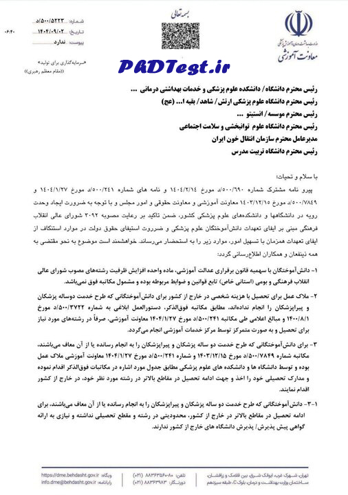 بخشنامه وثیقه‌گذاری برای تعهد آموزش رایگان دکتری تخصصی وزارت بهداشت