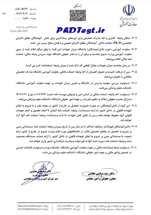 بخشنامه تعهد آموزشی تحصیل رایگان دکتری علوم پزشکی 1404