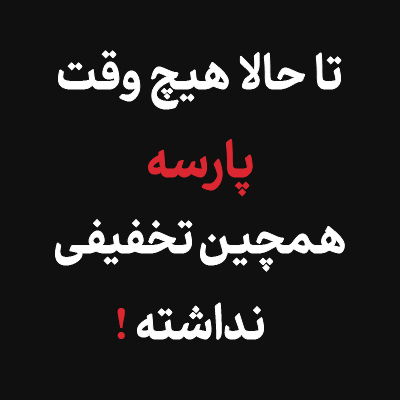 https://myparseh.com/blog/1175/%D8%A8%D9%84%DA%A9-%D9%81%D8%B1%D8%A7%DB%8C%D8%AF%DB%8C-%D9%BE%D8%A7%D8%B1%D8%B3%D9%87--%D8%AA%D8%AE%D9%81%DB%8C%D9%81-%D8%A8%D8%A7%D9%88%D8%B1%D9%86%DA%A9%D8%B1%D8%AF%D9%86%DB%8C