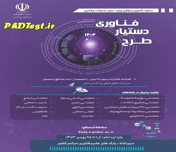 مرحله 4 طرح دستیار فناور وزارت علوم