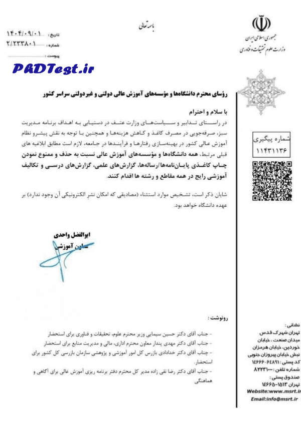 بخشنامه حذف چاپ کاغذی پایان نامه 1404