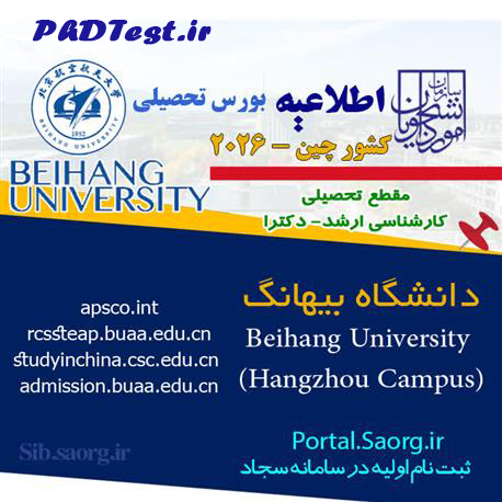 بورس دانشگاه بیهانگ چین