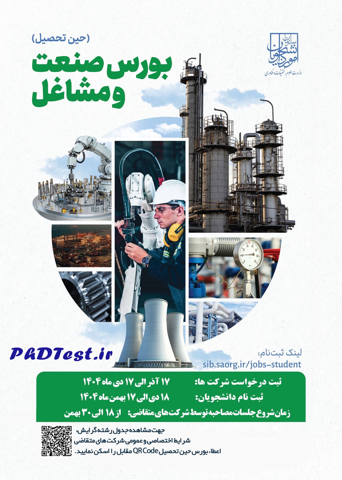 فراخوان بورس صنعت و مشاغل حین تحصیل دکتری سازمان امور دانشجویان 1404