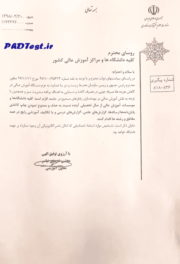 بخشنامه حذف چاپ کاغذی پایان نامه 1398