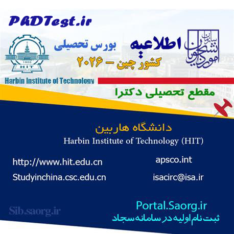 بورس دکتری هاربین چین ۲۰۲۶