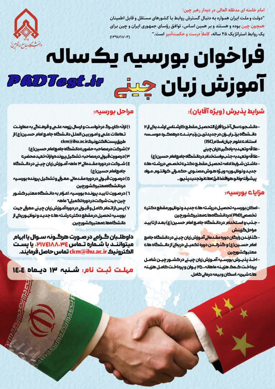 فراخوان بورسیه زبان چینی دانشگاه امام حسین ۲۰۲۶