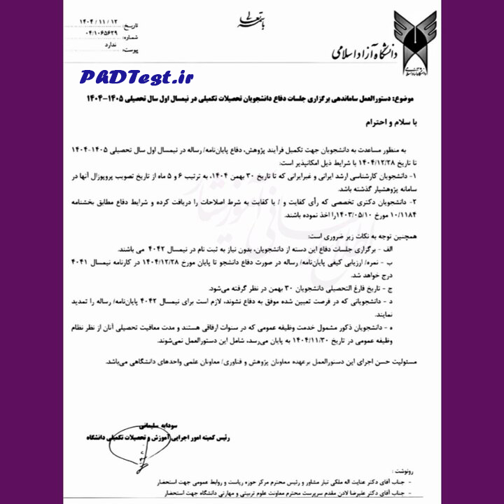 ابلاغیه تمدید مهلت دفاع پایاننامههای ارشد و دکتری دانشگاه آزاد