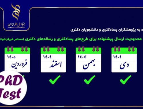 حذف محدودیت ارسال پیشنهاده برای بهره‌مندی از حمایت‌های مستمر غیرفراخوانی برای رساله‌های دکتری