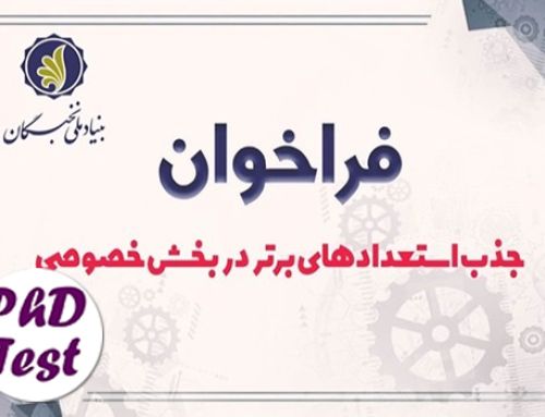 فراخوان استخدام نخبگان دکتری در شرکتهای خصوصی ۱۴۰۴