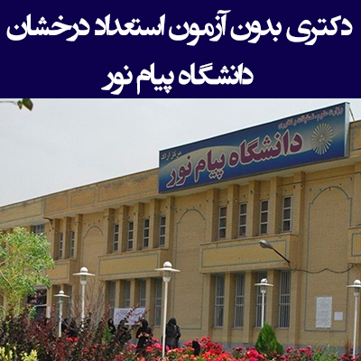 زمان و شرایط دکتری بدون آزمون دانشگاه پیام نور ۱۴۰۵