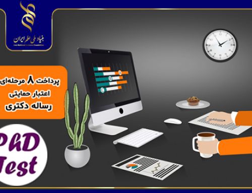 اعلام مصوبات جدید بنیاد علم برای حمایت از رساله‌های دکتری