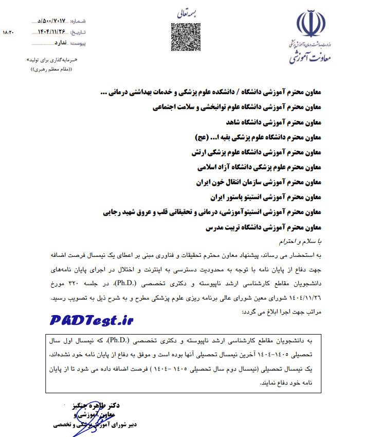 اعطای فرصت مجدد دفاع از پایاننامه به دانشجویان دکتری علوم پزشکی