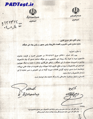 مصوبه جذب مستقیم دانشجویان نمونه به هیات علمی 