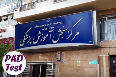 مدارک ثبت‌نام، ضرایب و دروس امتحانی آزمون دکتری تخصصی وزارت بهداشت ۱۴۰۵