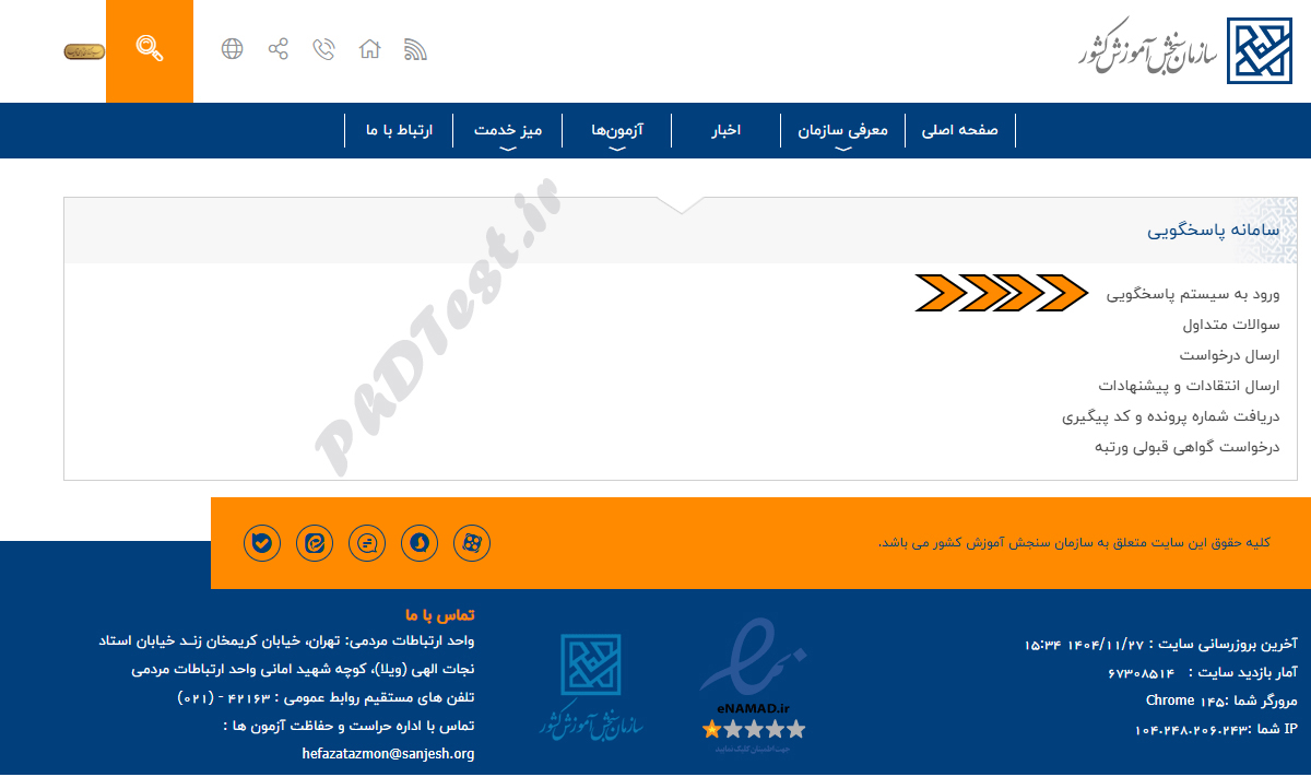 ورود به سامانه پاسخگویی سنجش