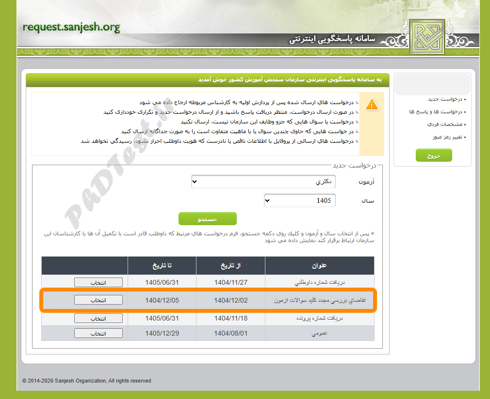 اعتراض به کلید دکتری ۱۴۰۵-۱۴۰۶