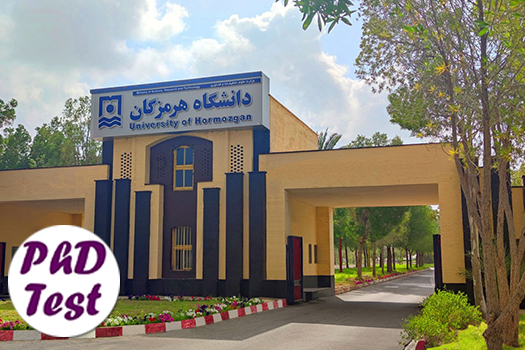 پذیرش دکتری بدون آزمون استعداد درخشان دانشگاه هرمزگان ۱۴۰۵
