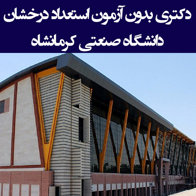 زمان و شرایط دکتری بدون آزمون دانشگاه صنعتی کرمانشاه ۱۴۰۵