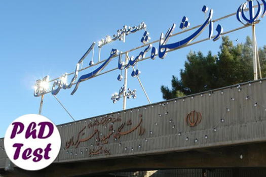 پذیرش دکتری بدون آزمون استعداد درخشان دانشگاه باهنر کرمان 1405