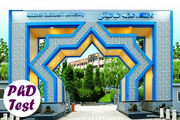 پذیرش دکتری بدون آزمون استعداد درخشان دانشگاه علامه طباطبایی 1405