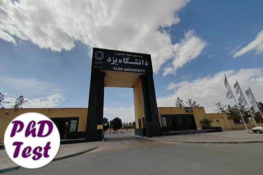 پذیرش دکتری بدون آزمون استعداد درخشان دانشگاه یزد 1405