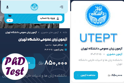 لغو آزمون زبان انگلیسی اسفند دانشگاه تهران 1404
