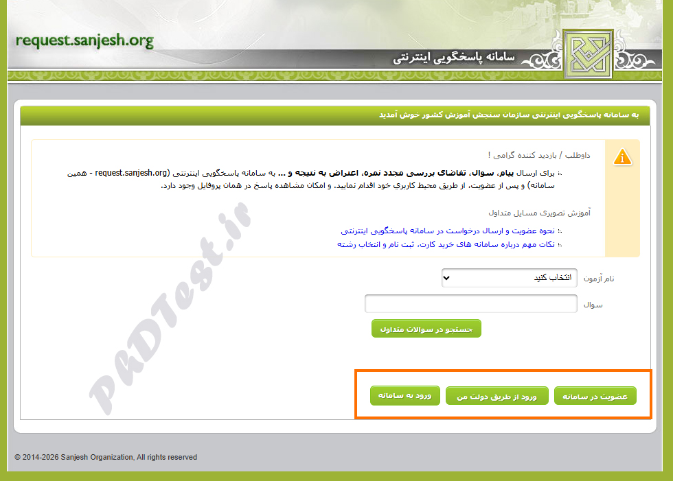 نحوه اعتراض به نتایج آزمون دکتری