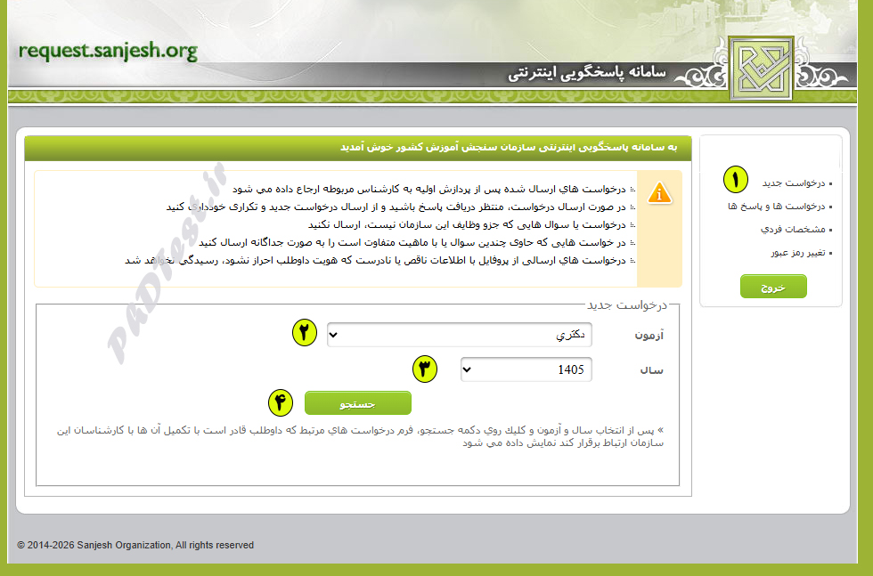 نحوه درخواست اعتراض به نتایج دکتری