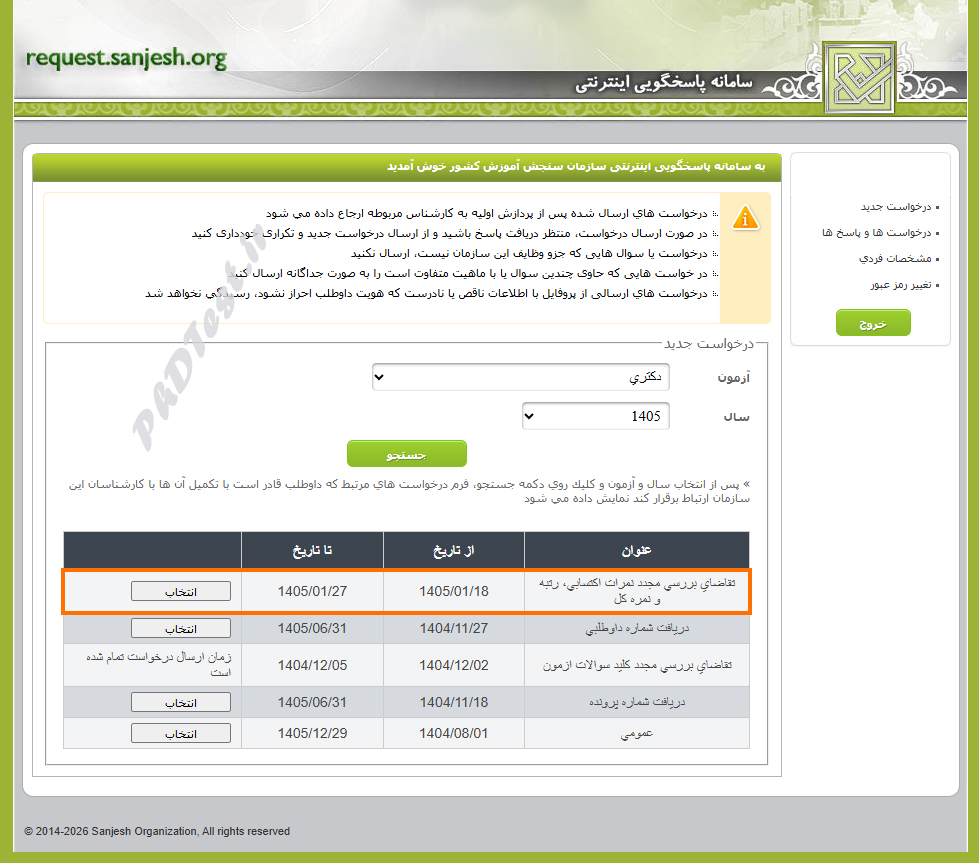 اعتراض به نتایج آزمون دکتری 1405 - 1406