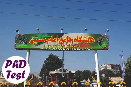 پذیرش دکتری بدون آزمون استعداد درخشان دانشگاه امام حسین 1405