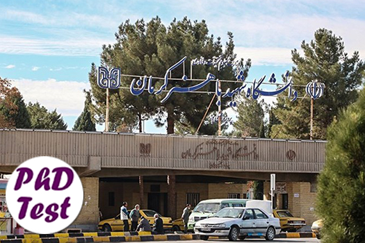 پذیرش دکتری بدون آزمون استعداد درخشان دانشگاه شهید باهنر کرمان 1405