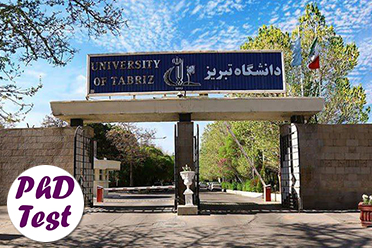 پذیرش دکتری بدون آزمون استعداد درخشان دانشگاه تبریز 1405