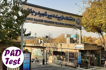 پذیرش دکتری بدون آزمون استعداد درخشان دانشگاه تربیت دبیر شهید رجایی 1405