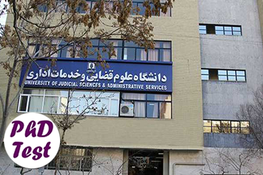 پذیرش دکتری بدون آزمون استعداد درخشان دانشگاه علوم قضایی و خدمات اداری 1405