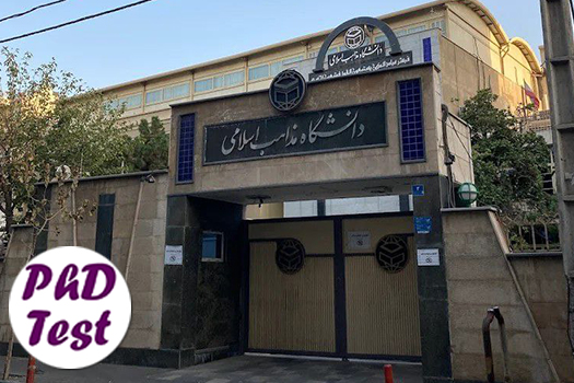 پذیرش دکتری بدون آزمون استعداد درخشان دانشگاه مذاهب اسلامی 1405