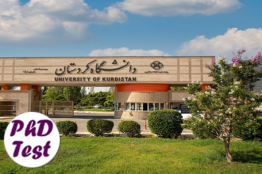 پذیرش دکتری بدون آزمون استعداد درخشان دانشگاه کردستان 1405