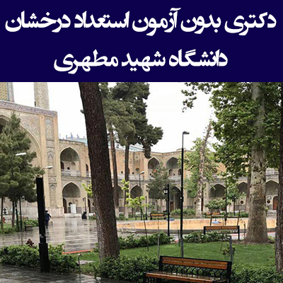 زمان و شرایط دکتری بدون آزمون دانشگاه شهید مطهری ۱۴۰۵