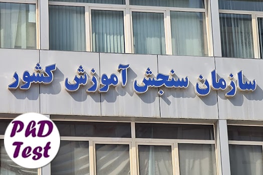 زمان نتایج انتخاب رشته دکتری ۱۴۰۵