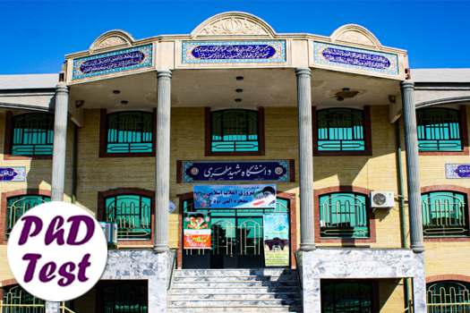 پذیرش دکتری بدون آزمون استعداد درخشان دانشگاه شهید مطهری 1405